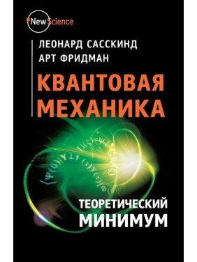 Квантова механіка. Теоретичний мінімум. Сасскінд, Фрідман