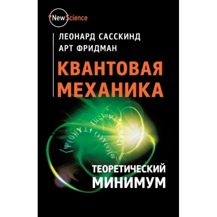 Квантова механіка. Теоретичний мінімум. Сасскінд, Фрідман