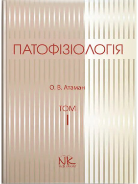 Патофізіологія. Том 1. Загальна патологія. 3-тє вид. Атаман О. В.