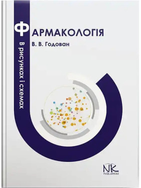 Фармакологія в рисунках і схемах. Годован В. В.