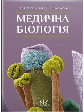 Медична біологія. 3-тє вид. Сабадишин Р. О., Бухальська С. Є.