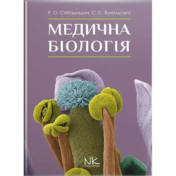 Медична біологія. 3-тє вид. Сабадишин Р. О., Бухальська С. Є.