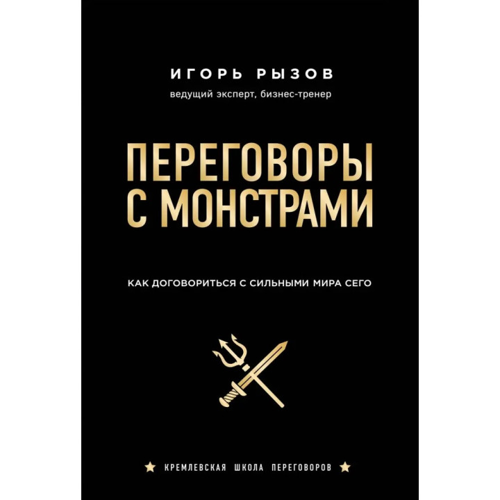 Переговоры с монстрами. Как договориться с сильными мира сего.  Рызов Игорь