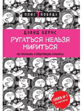 Лаятися не можна миритися. Як припиняти та запобігати конфліктам. Девід Бернс