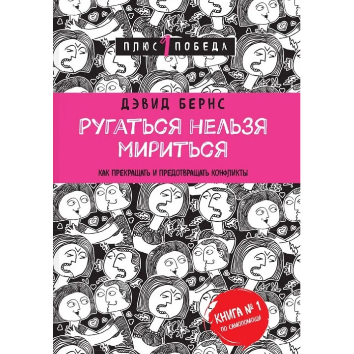 Ругаться нельзя мириться. Как прекращать и предотвращать конфликты. Дэвид Бернс