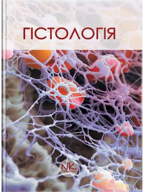 Гістологія. Короткий курс. 3-тє вид. Чайковський Ю. Б. 