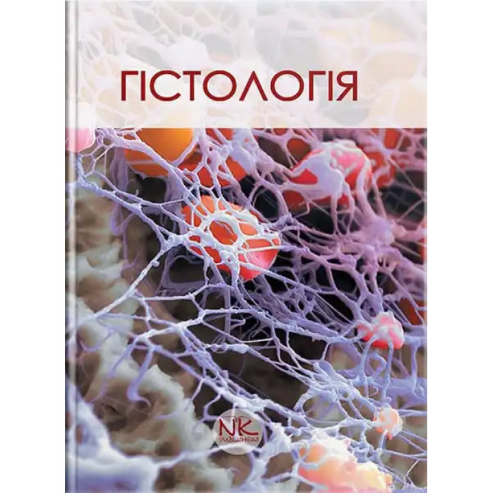 Гістологія. Короткий курс. 3-тє вид. Чайковський Ю. Б. 