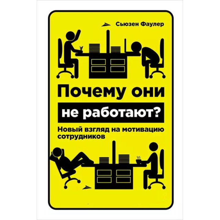 Почему они не работают? Новый взгляд на мотивацию сотрудников. С.Фаулер 