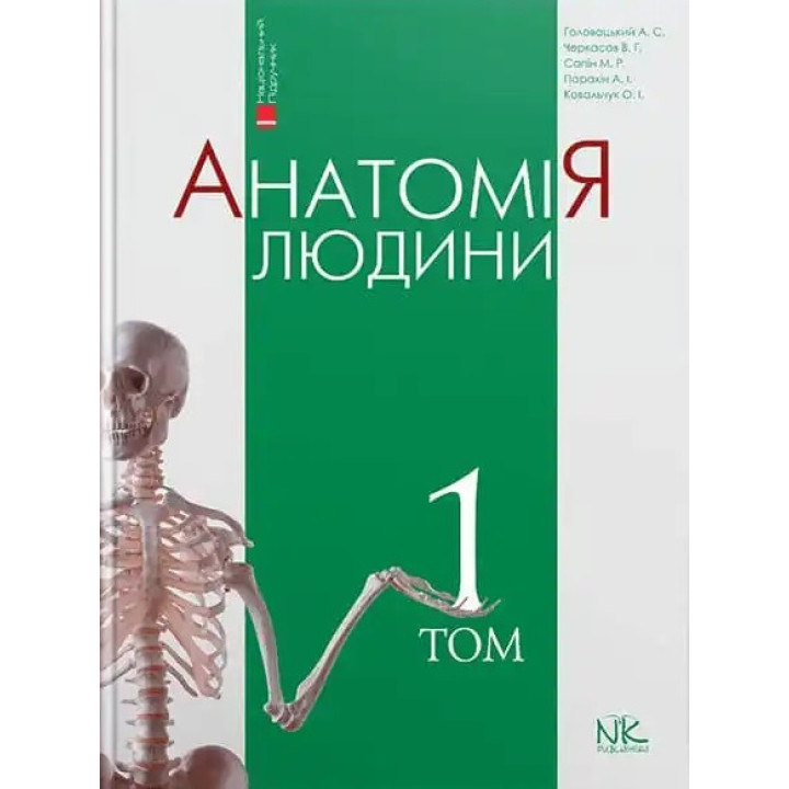 Анатомія людини. Том 1. 9-те видання. Головацький А.С. та ін.