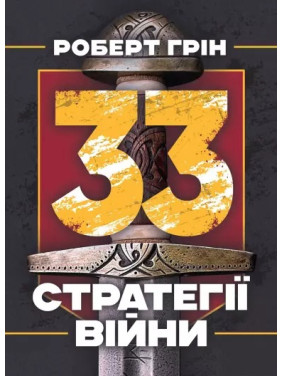 33 стратегії війни. Роберт Грін