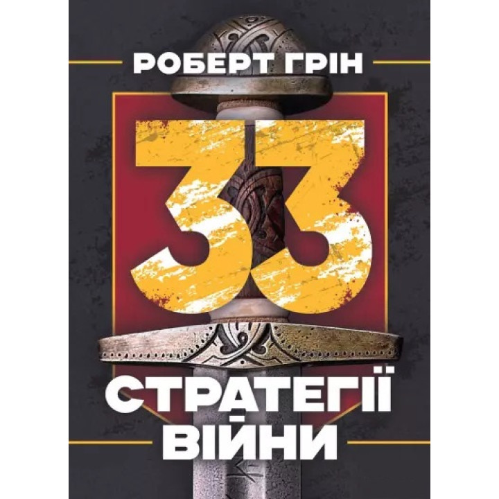 33 стратегії війни. Роберт Грін