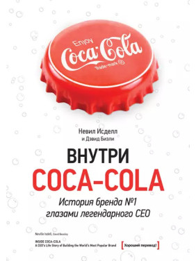 Внутри Coca-cola. Історія бренда No1 очима легендарного CEO. Невіл Ізол