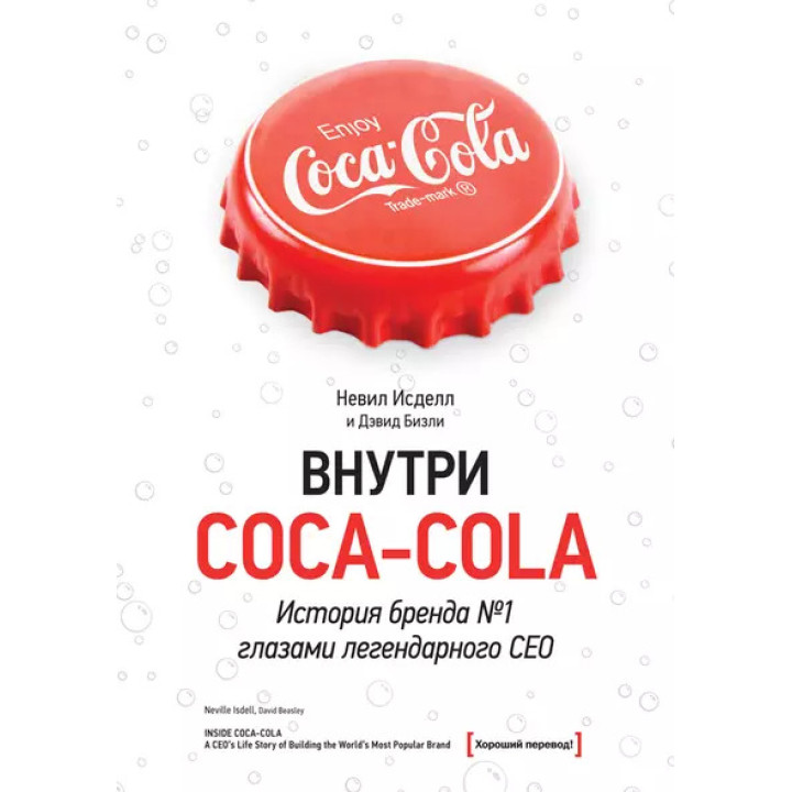 Внутри Coca-cola. Історія бренда No1 очима легендарного CEO. Невіл Ізол