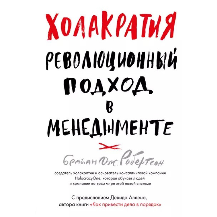 Холакратия. Революционный подход в менеджменте. Брайан Робертсон