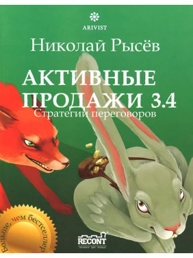 Активные продажи 3.4. Стратегии переговоров. Николай Рысёв