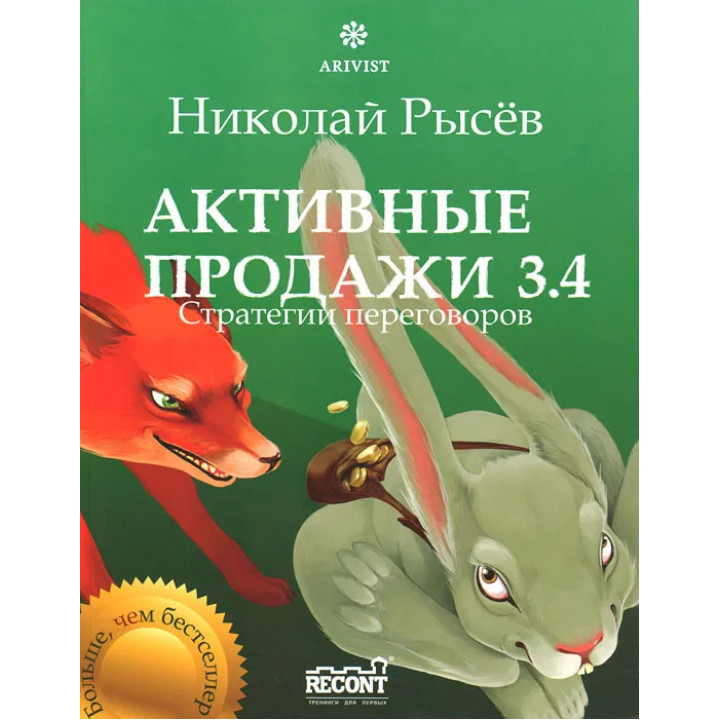 Активные продажи 3.4. Стратегии переговоров. Николай Рысёв