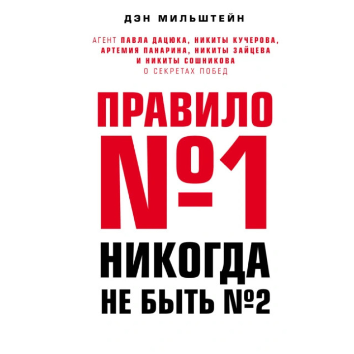 Правило №1 - ніколи не бути №2. Ден Мільштейн