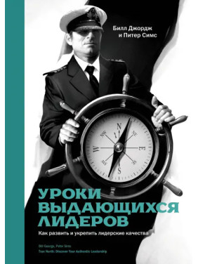 Джордж Б.; Сімс П. уроки видатних лідерів. Як розвинути та зміцнити лідерські якості