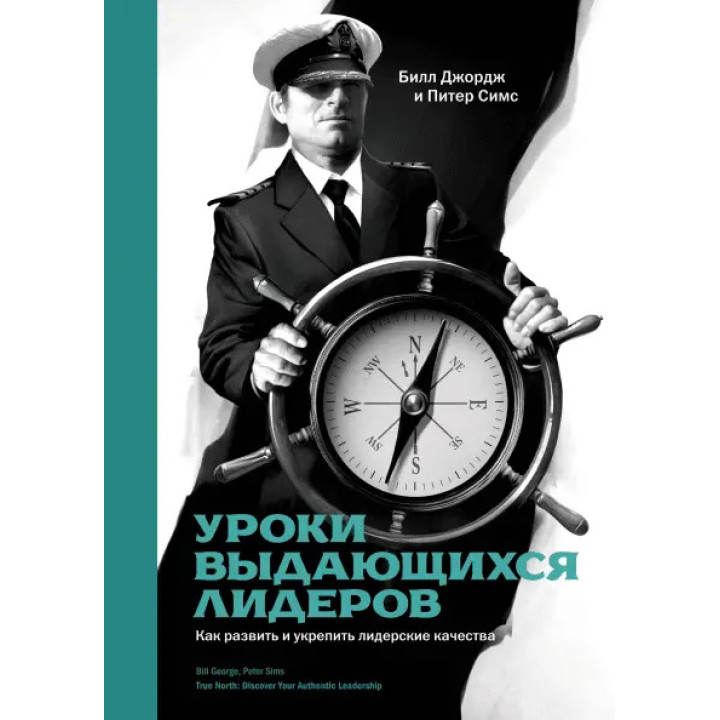 Джордж Б.; Симс П. Уроки выдающихся лидеров. Как развить и укрепить лидерские качества