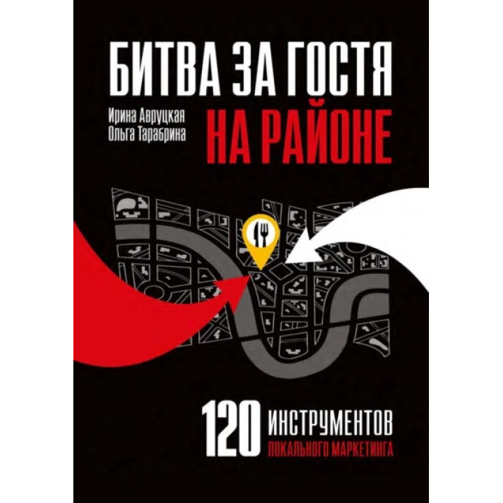 Битва за гостя біля. 120 інструментів локального маркетингу. Авруцька І., Тарабріна О. (м'яка)