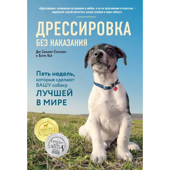 Дрессировка без наказания. Пять недель, которые сделают вашу собаку лучшей в мире