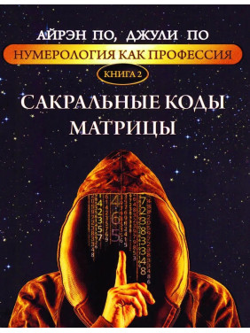 Нумерологія як професія. Сакральні коди матриці. Книга 2. Айрен По, Джулі По