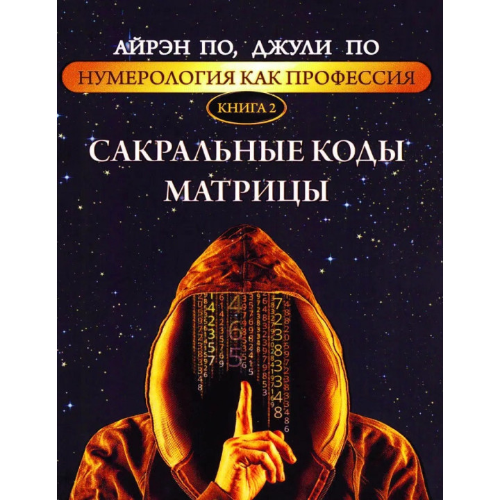 Нумерологія як професія. Сакральні коди матриці. Книга 2. Айрен По, Джулі По