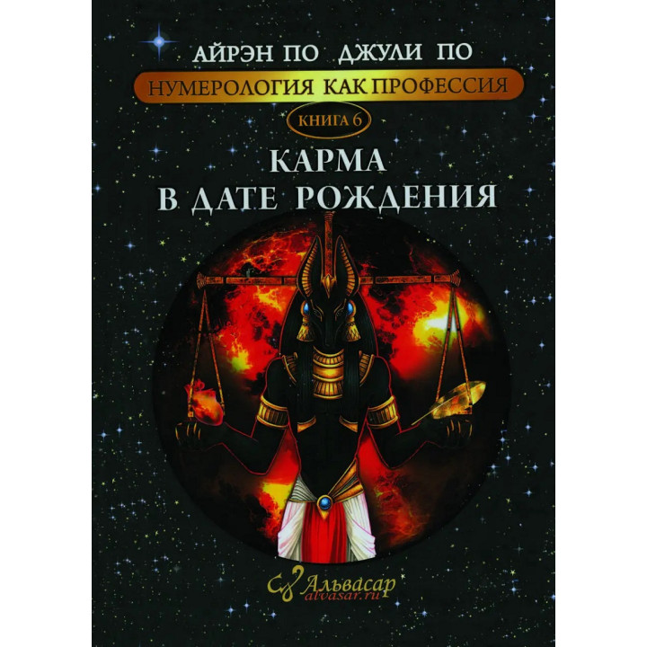 Нумерология как профессия. Карма в дате рождения. Книга 6. Айрэн По, Джули По