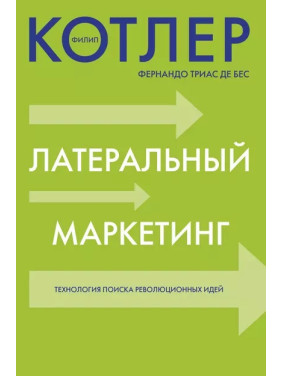 Латеральный маркетинг. Технология поиска революционных людей. Филип Котлер. Фернандо Триас де Бес