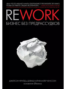 Rework: Бизнес без предрассудков