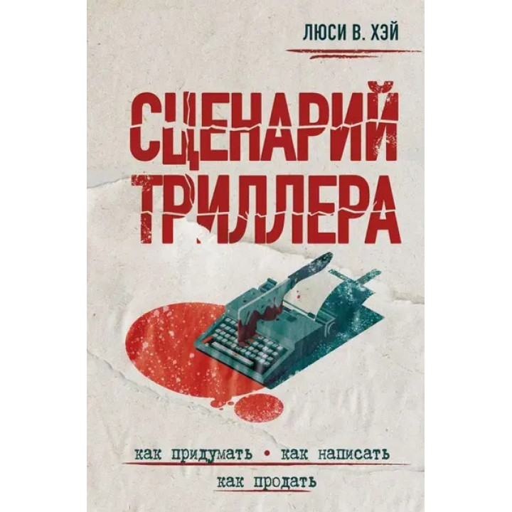 Сценарий триллера. Как придумать, как написать, как продать. Люси В. Хэй