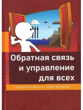 Зворотний зв'язок та управління для всіх. Альбертос П., Маріелс І.