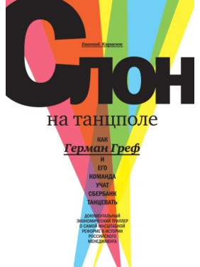 Слон на танцполі. Як Герман Греф і його команда вчать Сбербанк танцювати. Євген Карасюк