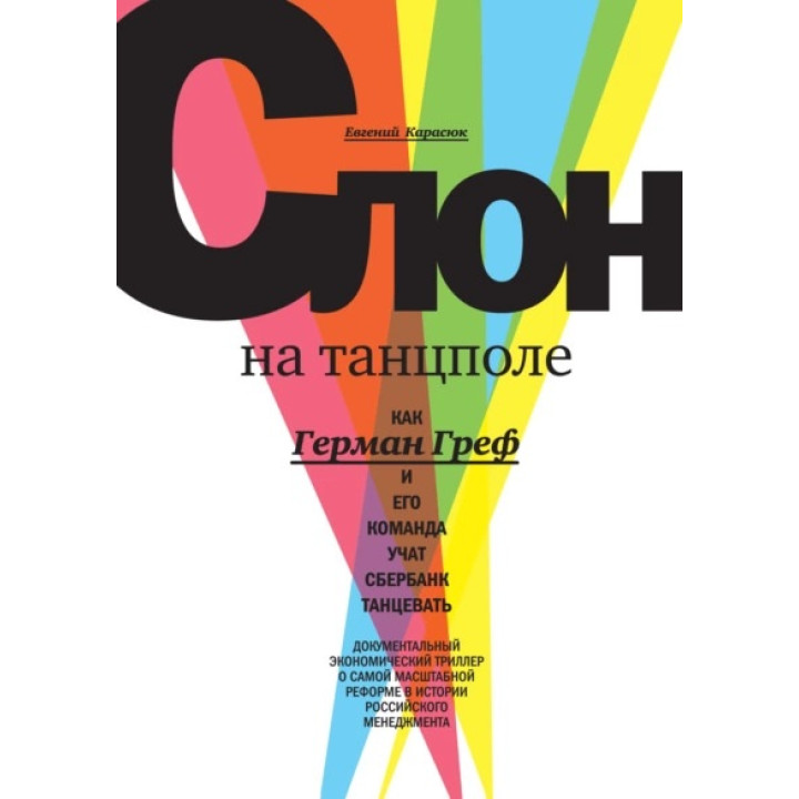 Слон на танцполі. Як Герман Греф і його команда вчать Сбербанк танцювати. Євген Карасюк