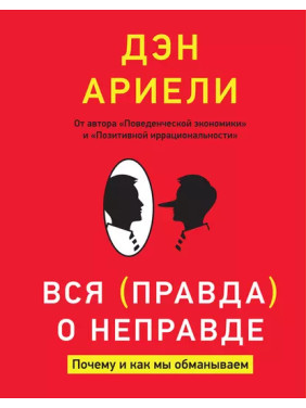 Вся правда про помилку. Чому і як ми обманюємо. Ден Аріелі