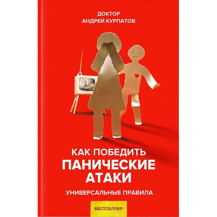 Как победить панические атаки. Универсальные правила. Курпатов А.