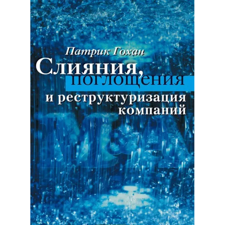 Слияния, поглощения и реструктуризация компаний. Патрик А. Гохан