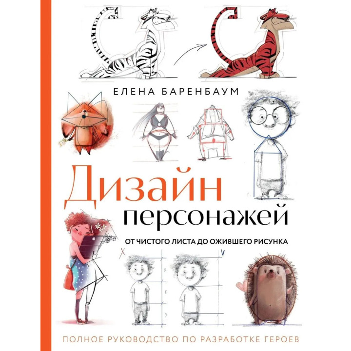 Дизайн персонажей. От чистого листа до ожившего рисунка. Полное руководство по разработке героев