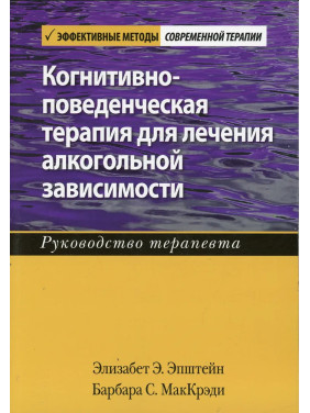 Когнитивно-поведенческая терапия для лечения алкогольной зависимости. Руководство терапевта. Эпштейн. МакКрэд