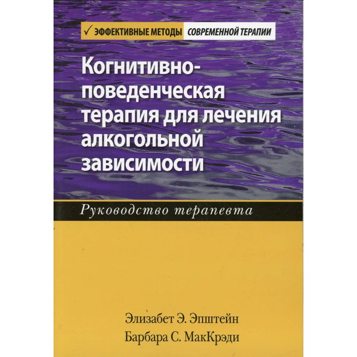 Когнитивно-поведенческая терапия для лечения алкогольной зависимости. Руководство терапевта. Эпштейн. МакКрэд