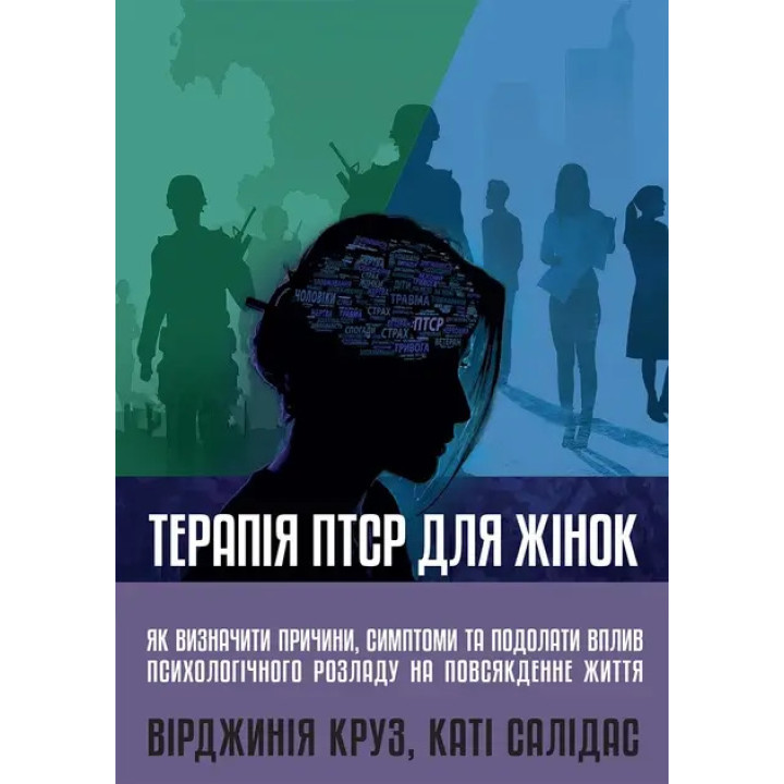 Терапія ПТСР для жінок. Вірджинія Круз, Каті Салідас