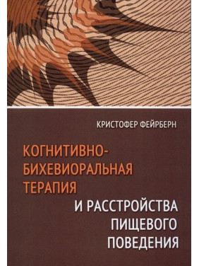 Когнітивно-біхевіоральна терапія та розлади харчової поведінки. Крістофер Фейрберн