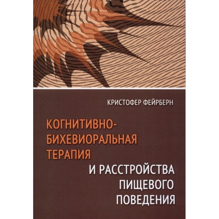 Когнитивно-бихевиоральная терапия и расстройства пищевого поведения. Кристофер Фейрберн