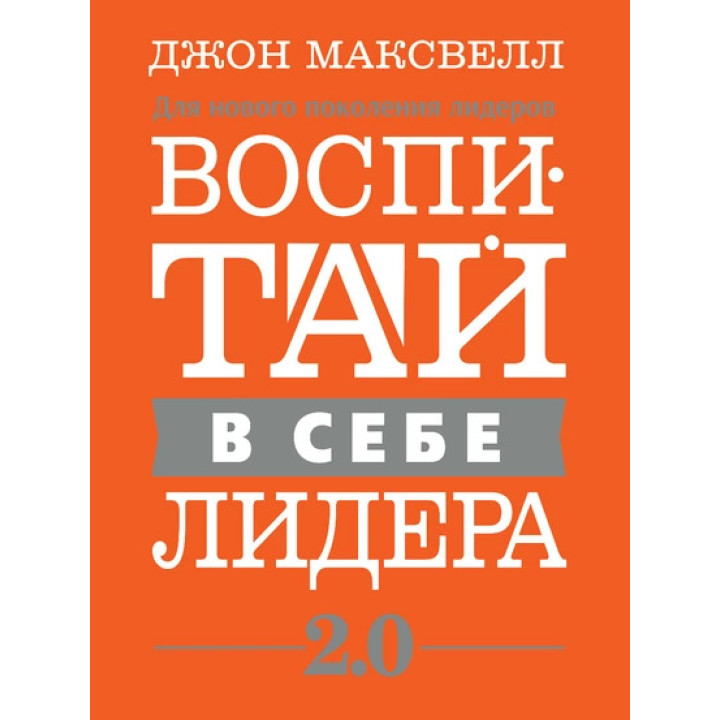 Воспитай в себе лидера 2.0. Джон Максвелл