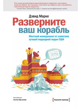 Розгорніть ваш корабель. Жорсткий менеджер. Марке Д. (Тверда обкладинка)