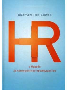 HR в борьбе за конкурентное преимущество. Дейв Ульрих, Уэйн Брокбэнк