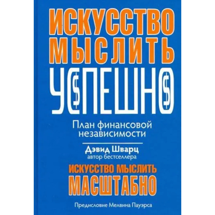 Искусство мыслить успешно. Дэвид Шварц