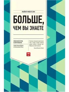 Більше, ніж ви знаєте. Незвичайний погляд на світ фінансів. Мобуссін Майкл