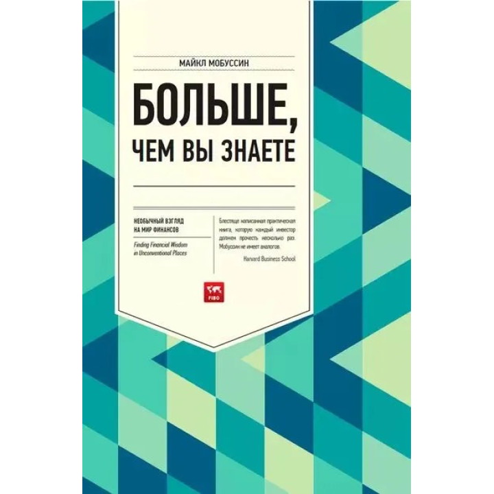 Більше, ніж ви знаєте. Незвичайний погляд на світ фінансів. Мобуссін Майкл