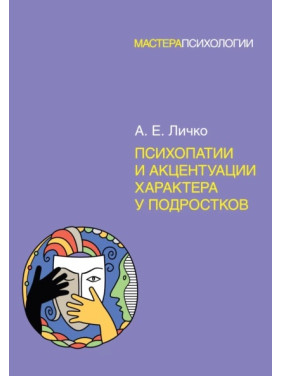 Психопатии и акцентуации характера у подростков. Личко А